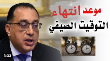 مجلس الوزراء يعلن.. موعد انتهاء التوقيت الصيفي في مصر .. وبداية العمل بالتوقيت الشتوي