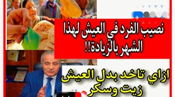 خبر حلو لكل المصريين.. تحديد نصيب الفرد في العيش 2023 لهذا الشهر + حساب فرق الخبز المدعم