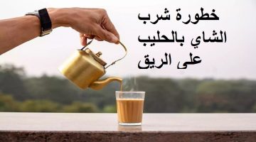 خبير تغذية يكشف  مفاجأت بالجملة عن تأثير تناول ” الشاي بالحليب ” على الريق في الصباح !!