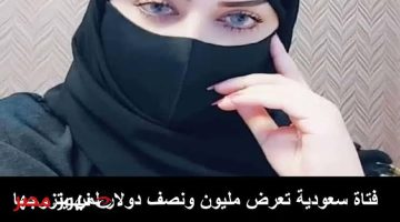 فتاة سعودية فائقة الجمال تعرض 5 مليون ريال” 1.5 مليون دولار” لرجل يتزوجها بشرط وحيد!! يا بخت الراجل اللي هيتجوزها !