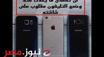 ما السر وراء وضع الهاتف المحمول مقلوب على شاشته ؟ .. 5 % بس اللي يعرفوها !!