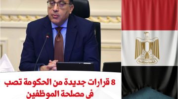 فرحة في بيوت كل المصريين.. قرار عاجل من الحكومة يُسعد الموظفين قبل العيد
